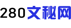 280文秘网